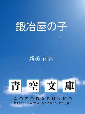 cover image of 鍛冶屋の子